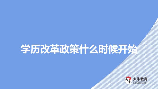 学历改革政策什么时候开始