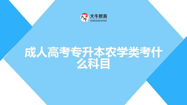 成人高考专升本农学类考什么科目