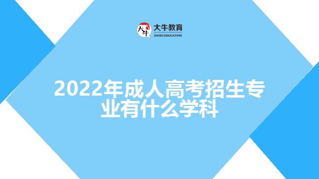 2022年成人高考招生专业有什么学科