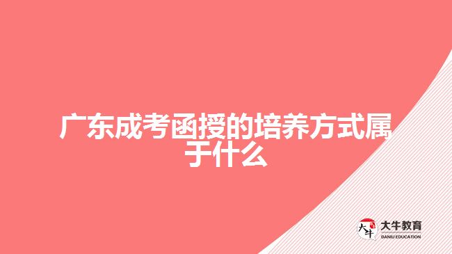 广东成考函授的培养方式属于什么