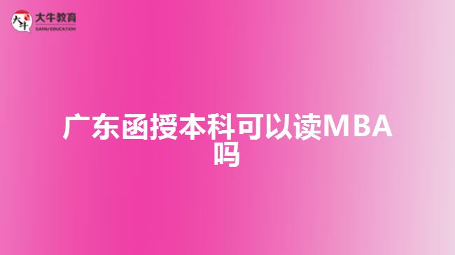 广东函授本科可以读MBA吗