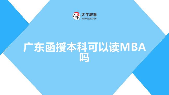 广东函授本科可以读MBA吗