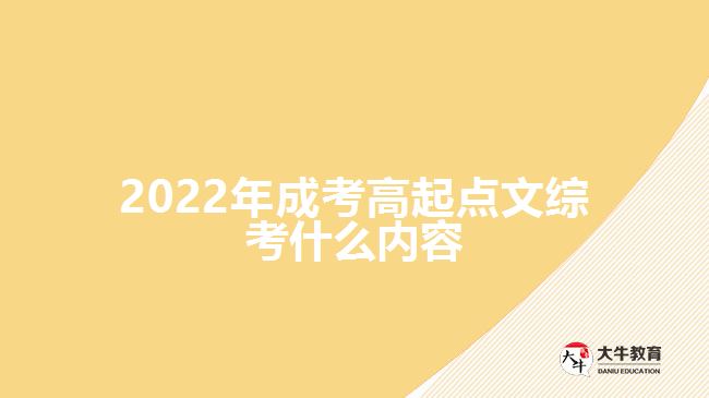 2022年成考高起点文综考什么内容