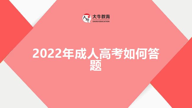 2022年成人高考如何答题