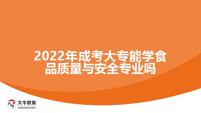 成考大专能学食品质量与安全专业吗