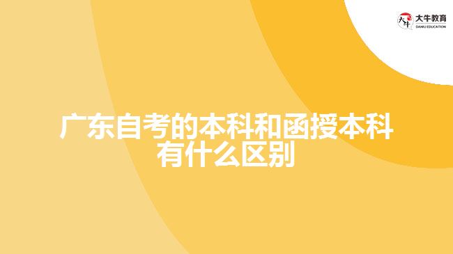 广东自考的本科和函授本科有什么区别