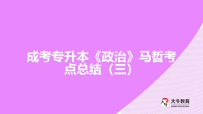 成考专升本《政治》马哲考点总结