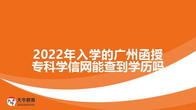 广州函授专科学信网能查到学历吗