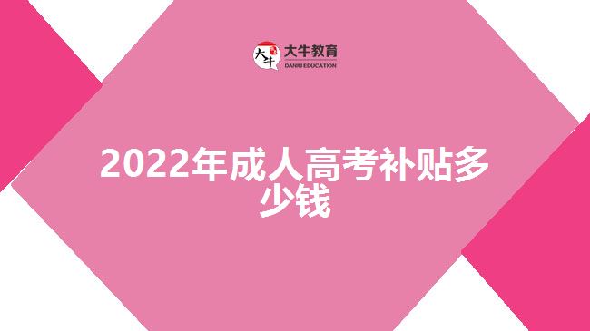 2022年成人高考补贴多少钱