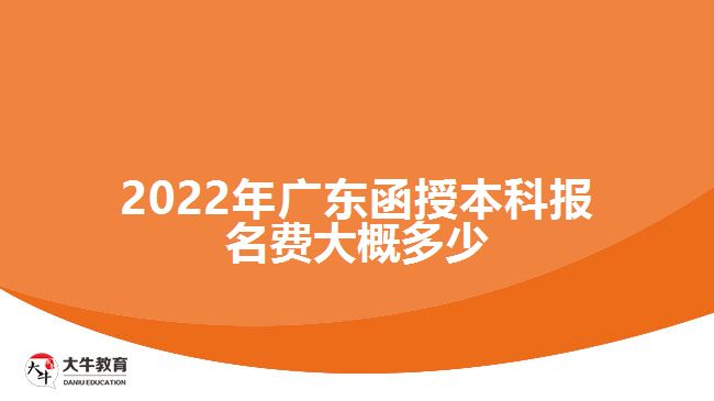 2022年广东函授本科报名费大概多少