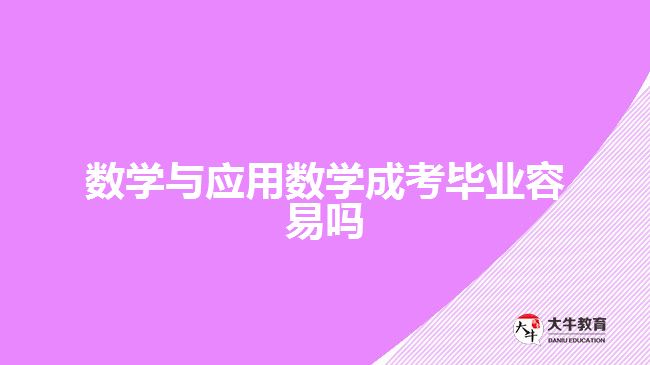 数学与应用数学成考毕业容易吗