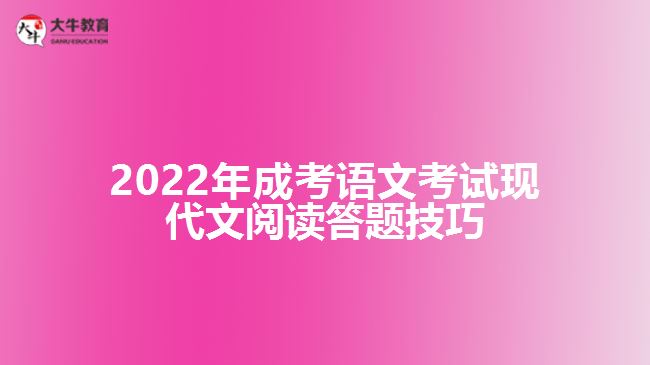 成考语文考试现代文阅读答题技巧