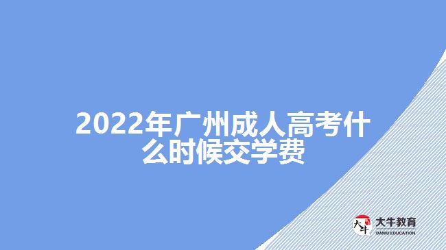 2022年广州成人高考什么时候交学费