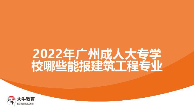 成人大专学校哪些能报建筑工程专业