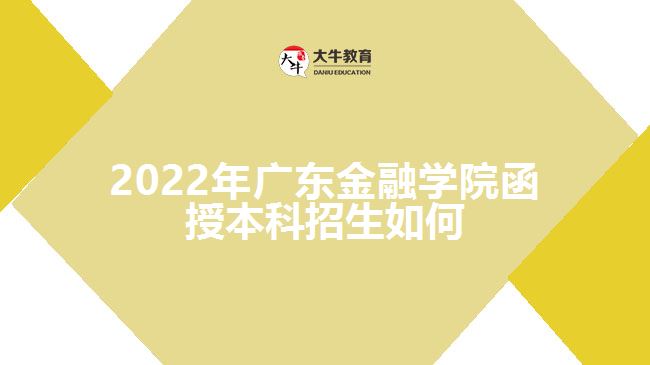 广东金融学院函授本科招生如何