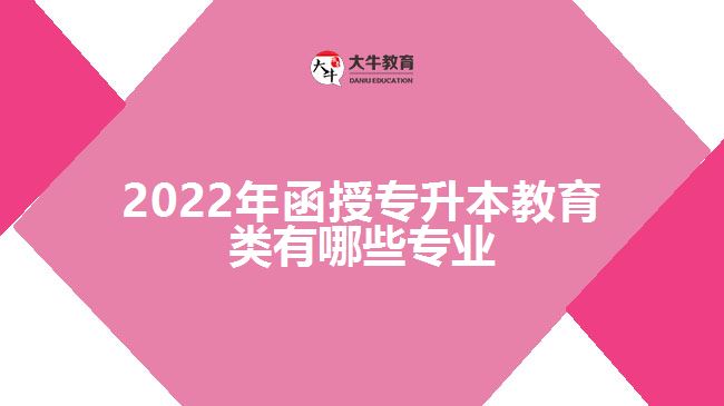 2022年函授专升本教育类有哪些专业