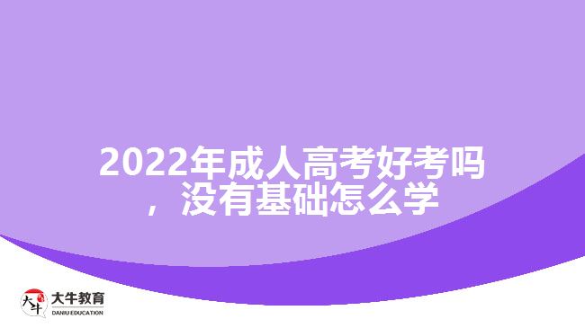 成人高考好考吗，没有基础怎么学