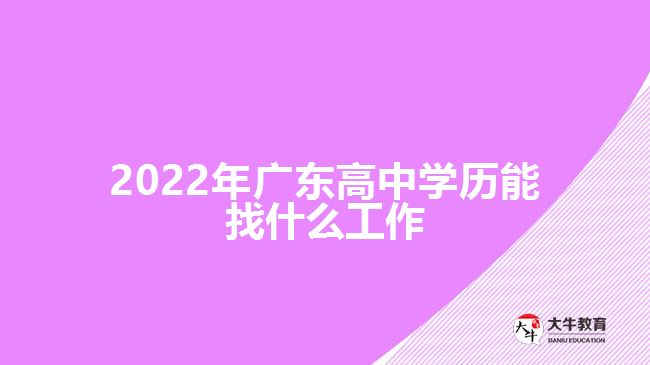 2022年广东高中学历能找什么工作