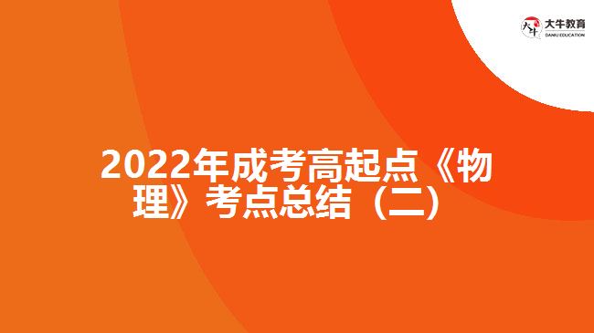 成考高起点《物理》考点总结（二）