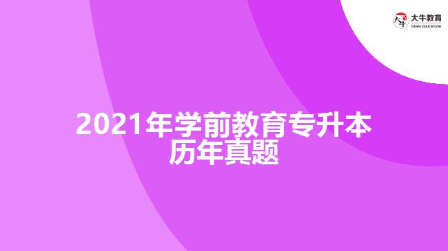 2021年学前教育专升本历年试题