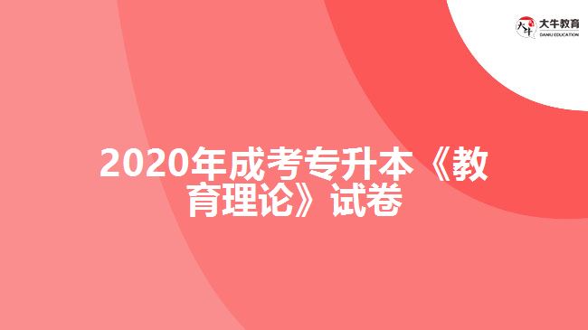 2020年成考专升本《教育理论》试卷