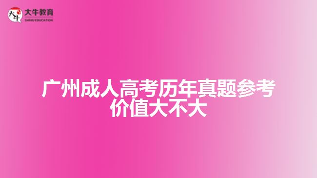 广州成人高考历年试题参考价值大不大