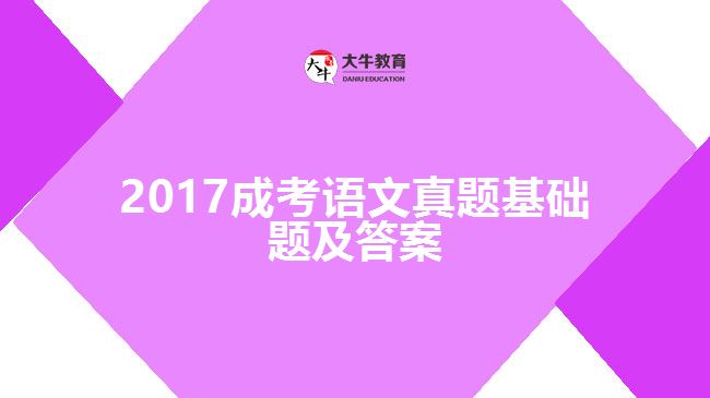 2017成考语文试题基础题及答案