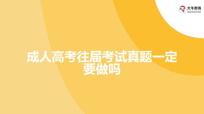 成人高考往届考试试题一定要做吗