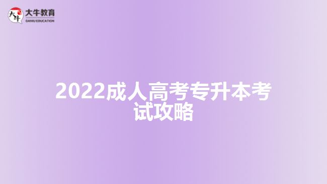 2022成人高考专升本考试攻略