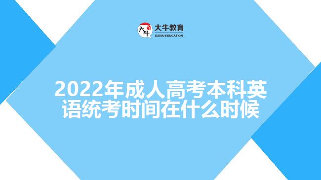 2022年成人高考本科英语统考时间在什么时候