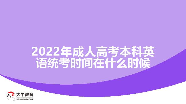 2022年成人高考本科英语统考时间