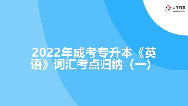 成考专升本《英语》词汇考点归纳