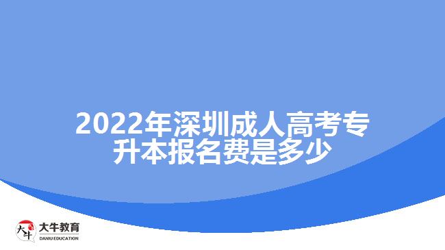 2022年深圳成人高考专升本报名费是多少
