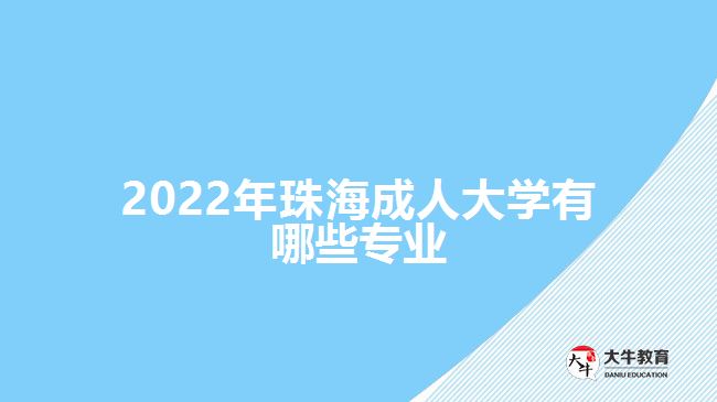 2022年珠海成人大学有哪些专业