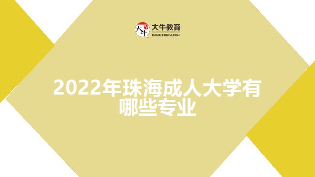 2022年珠海成人大学有哪些专业