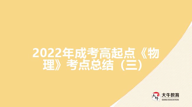 成考高起点《物理》考点总结（三）