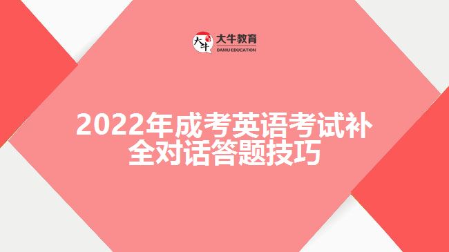 2022年成考英语考试补全对话答题技巧