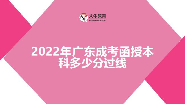 2022年广东成考函授本科多少分过线