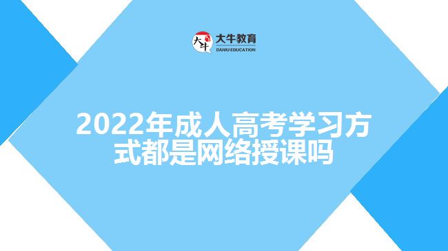 2022年成人高考学习方式都是网络授课吗