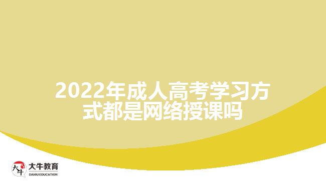 成人高考学习方式都是网络授课吗