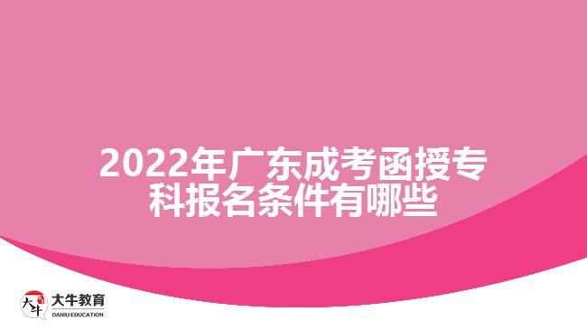 2022年广东成考函授专科报名条件有哪些
