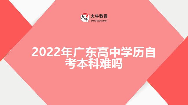 2022年广东高中学历自考本科难吗