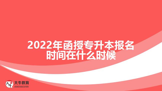 2022年函授专升本报名时间在什么时候