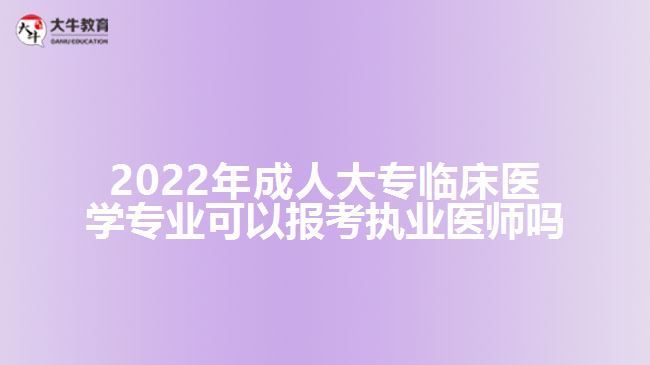 2022年成人大专临床医学专业