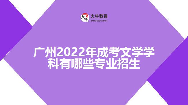广州2022年成考文学学科有哪些专业招生