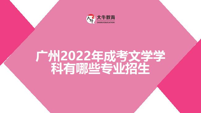 2022年成考文学学科有哪些专业招生