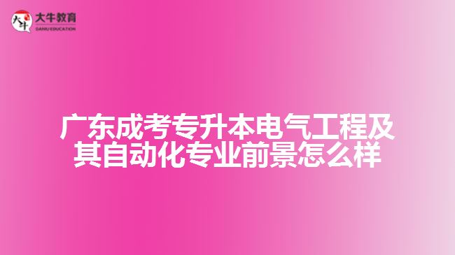 广东成考专升本电气工程及其自动化专业前景怎么样