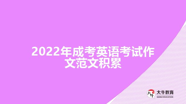 2022年成考英语考试作文范文积累