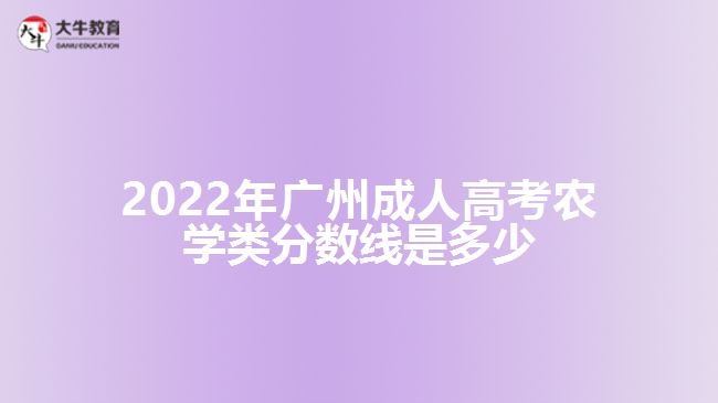 2022年广州成人高考农学类分数线是多少