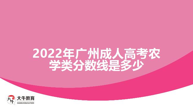 2022年广州成人高考农学类分数线